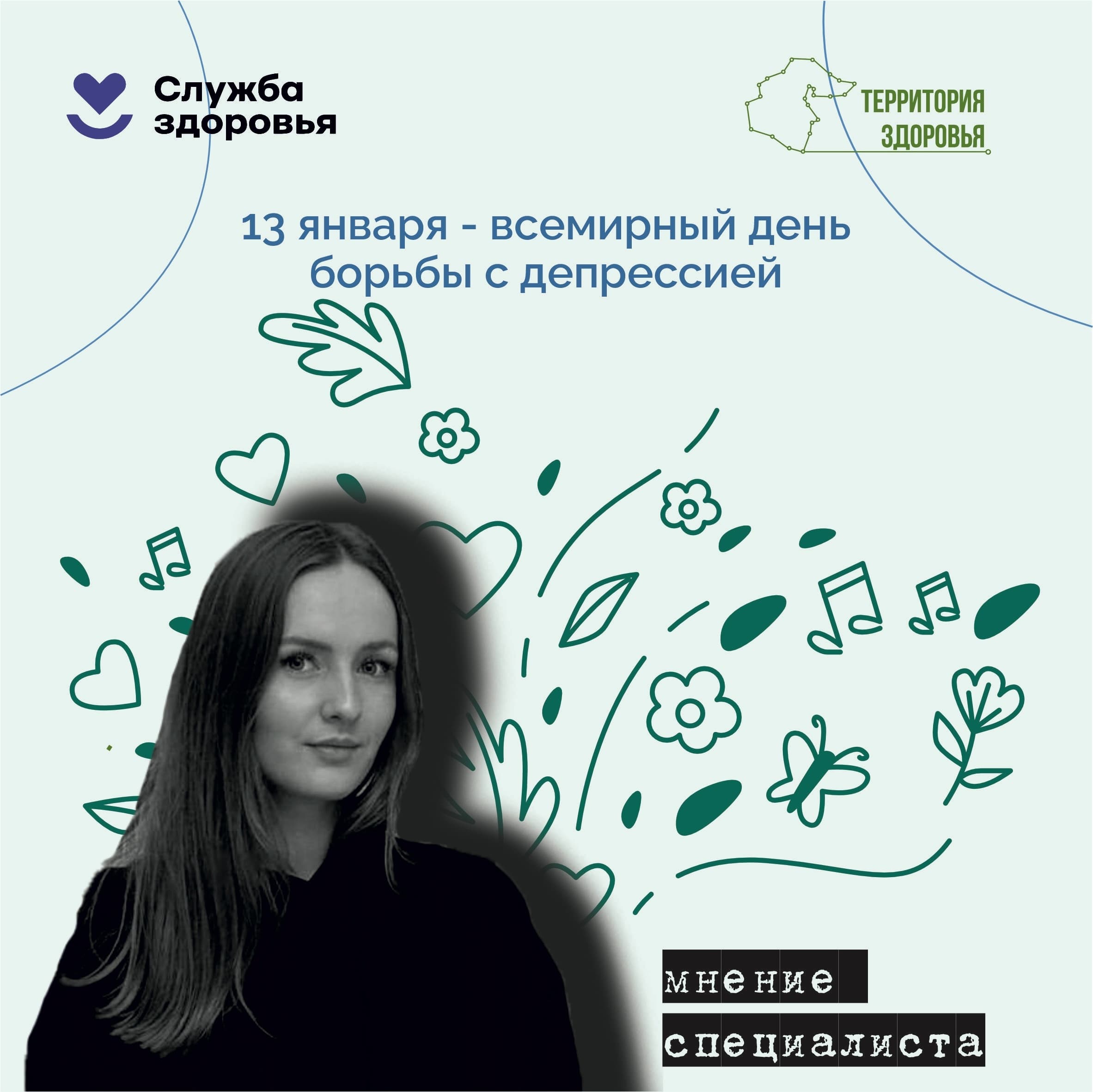 13 января - Всемирный день борьбы с депрессией