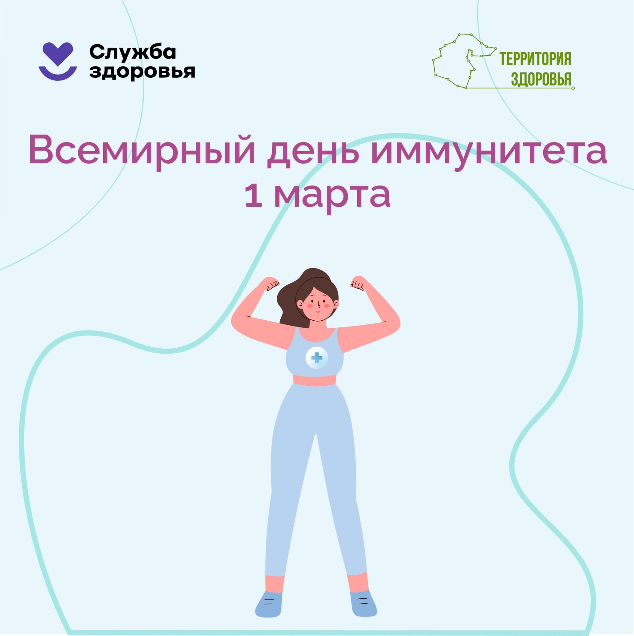 Сегодня отмечается Всемирный день иммунитета!