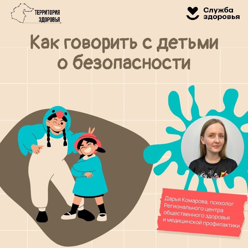Как говорить с детьми о безопасности — с опорой на психологию развития