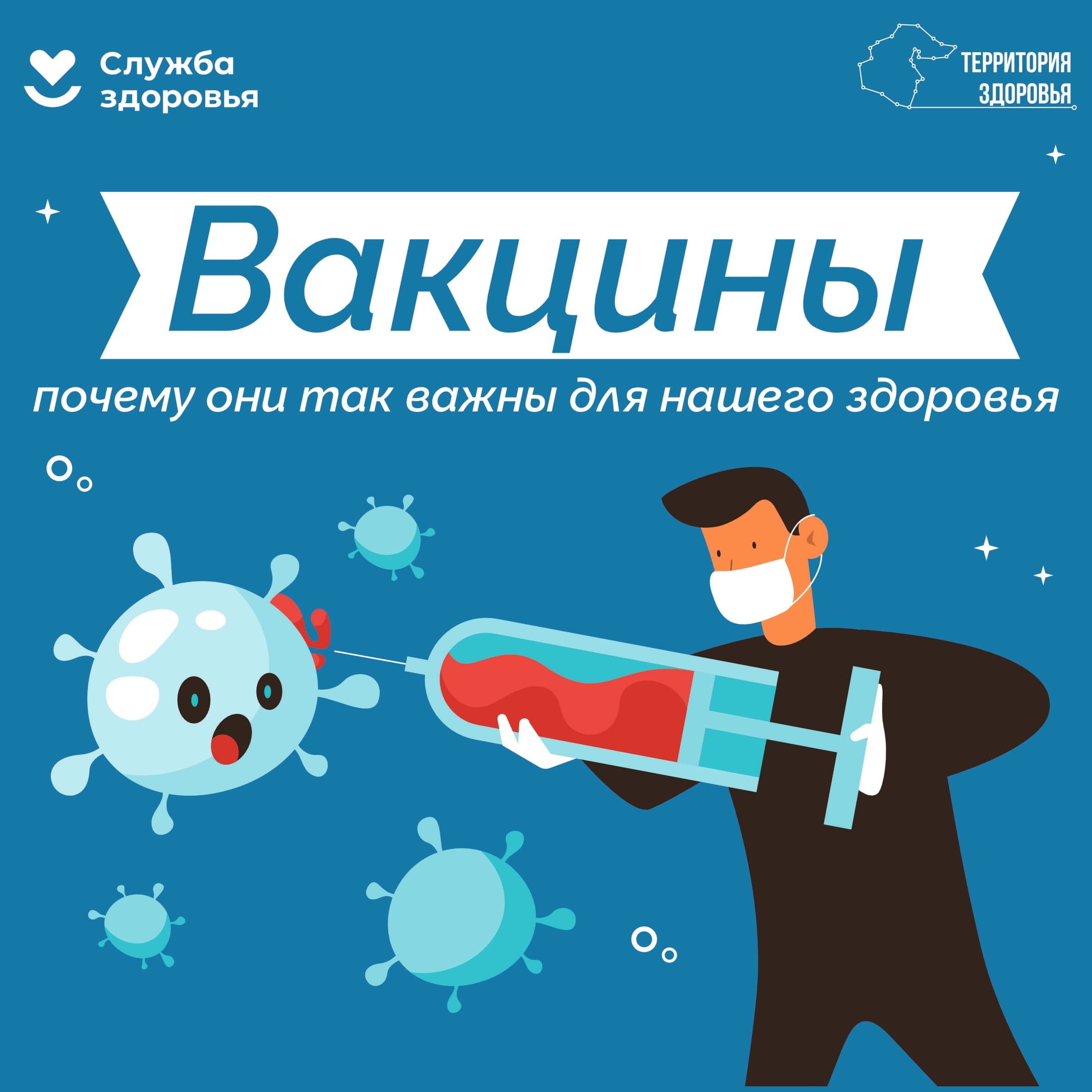 Сегодня рассказываем о том, как работают вакцины и почему они так важны для нашего здоровья