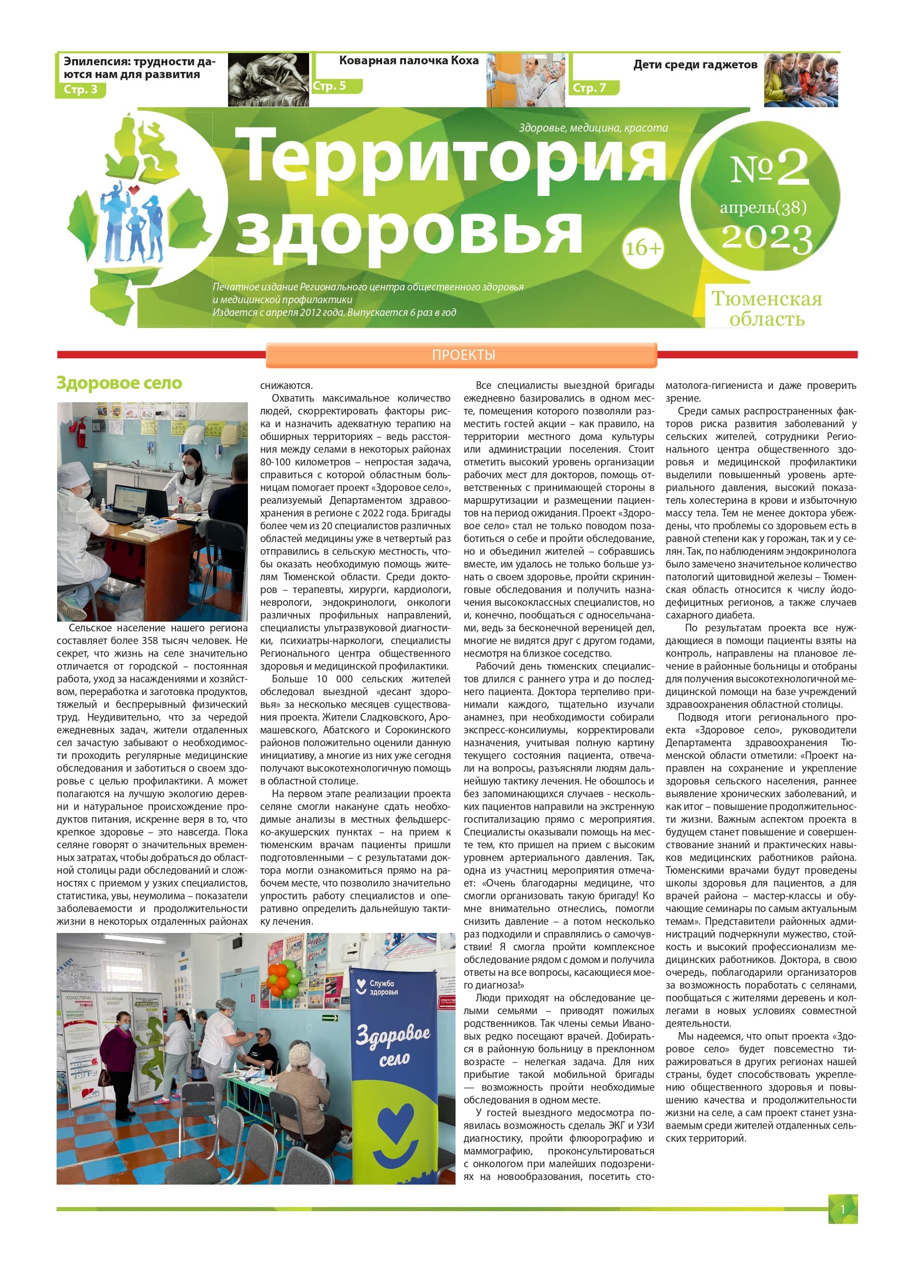 Изображение газеты "ТЕРРИТОРИЯ ЗДОРОВЬЯ №2 (38) АПРЕЛЬ 2023"