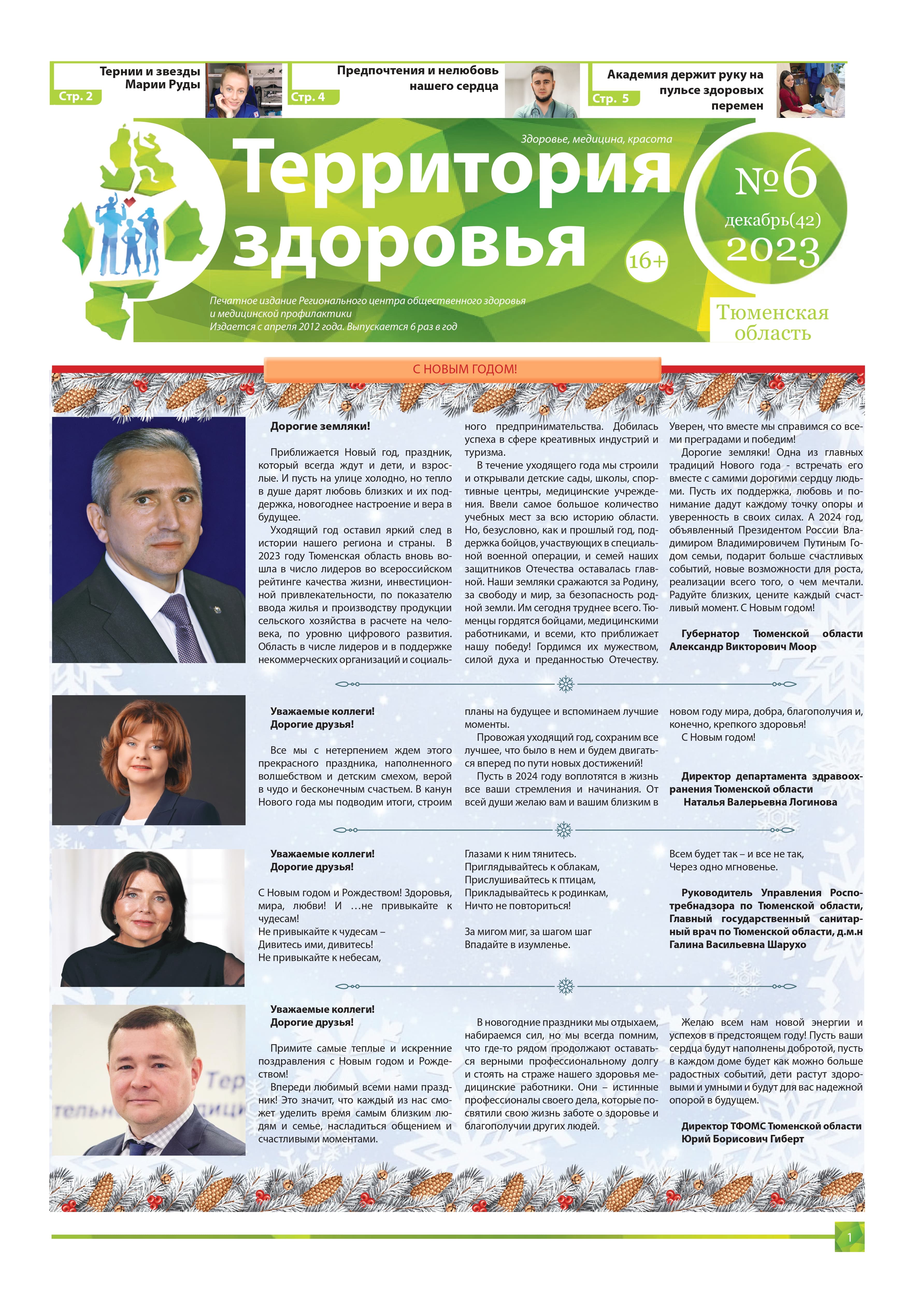 Изображение газеты "ТЕРРИТОРИЯ ЗДОРОВЬЯ №6 (42) ДЕКАБРЬ 2023"