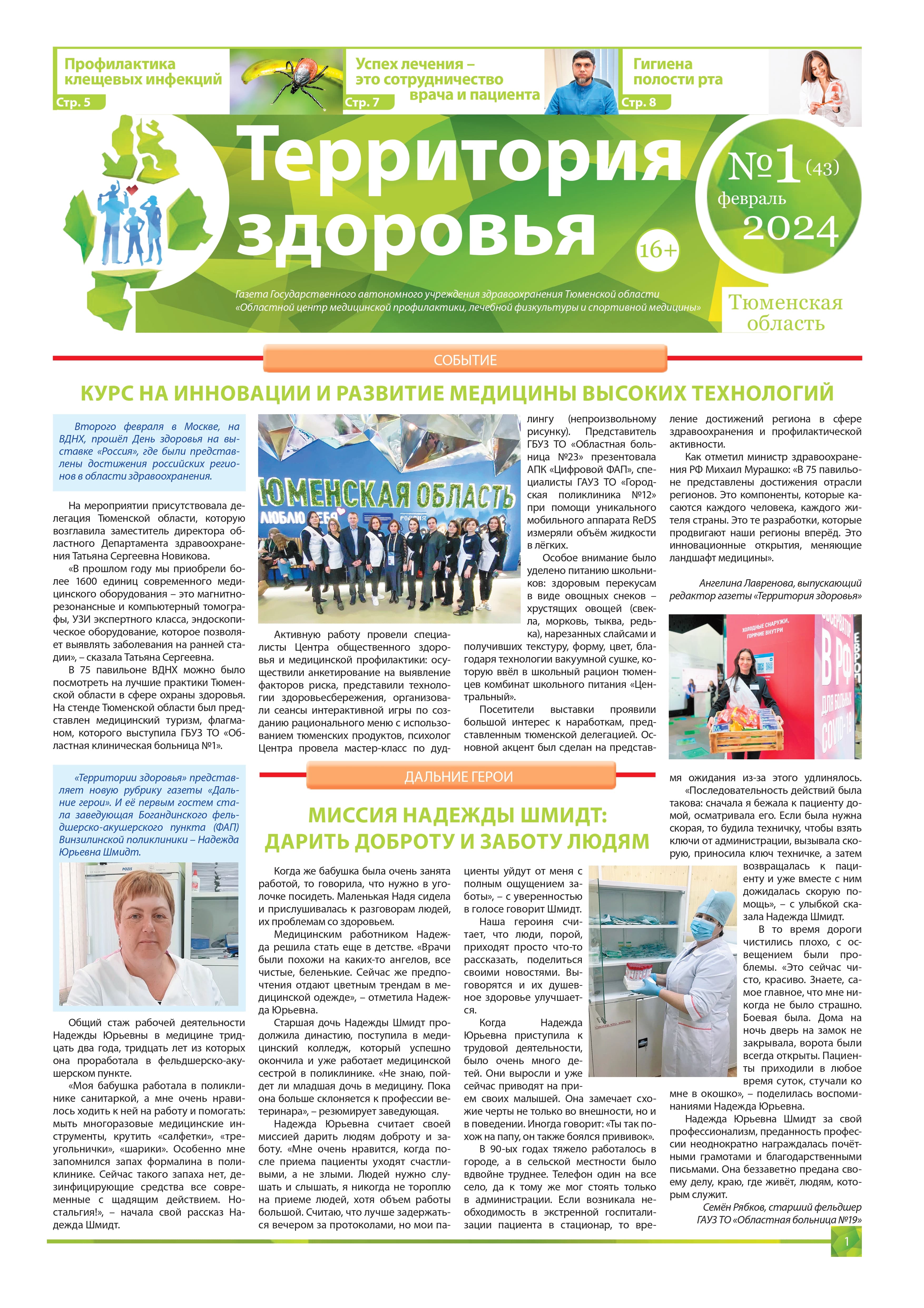 Изображение газеты "ТЕРРИТОРИЯ ЗДОРОВЬЯ №1 (43) ФЕВРАЛЬ 2024"