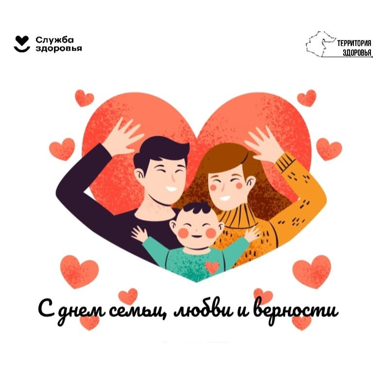 День семьи, любви и верности