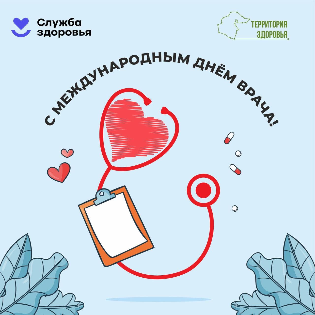С Международным днём врача!