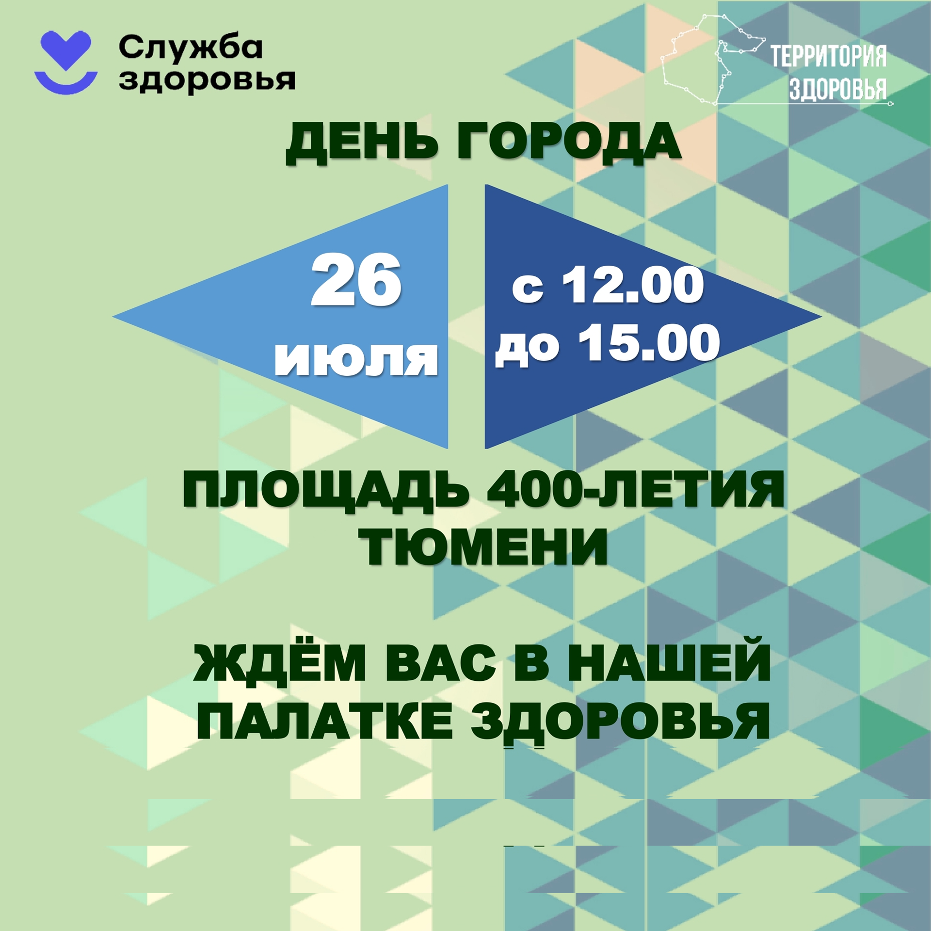 Приглашаем провести День города с пользой для здоровья!