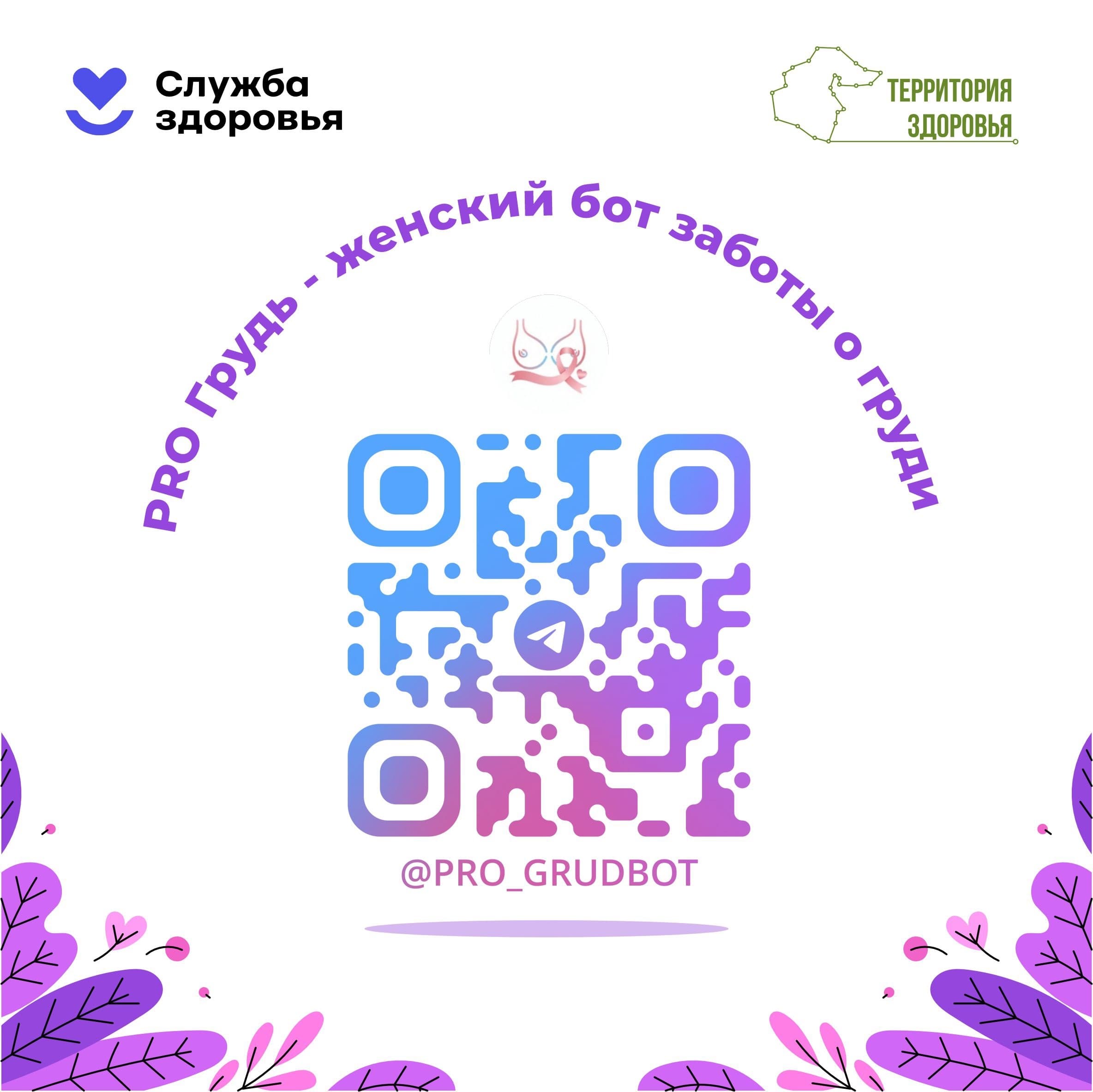«PRO Грудь» - женский бот заботы о груди