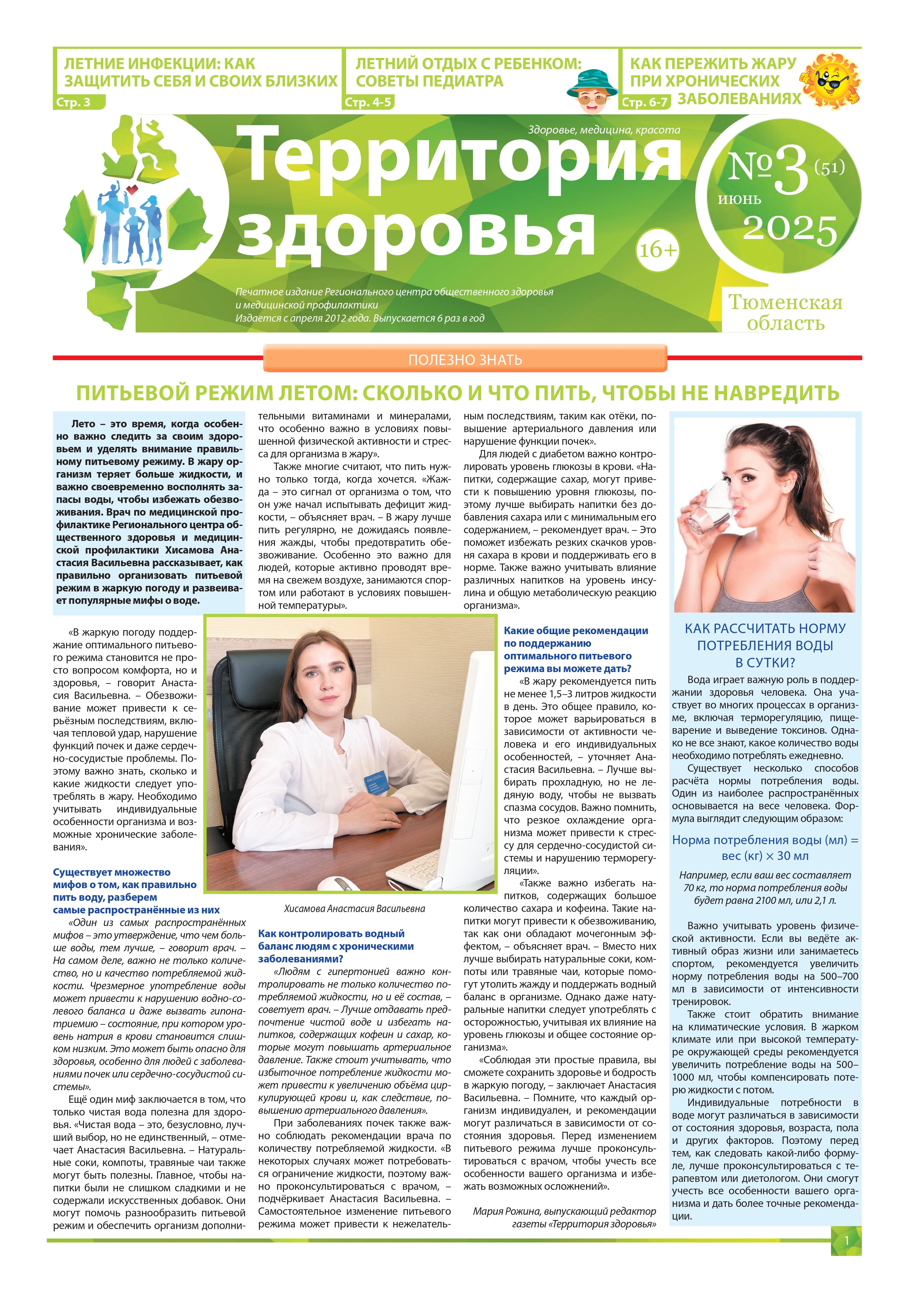 Изображение газеты "ТЕРРИТОРИЯ ЗДОРОВЬЯ №3 (51) ИЮНЬ 2025"