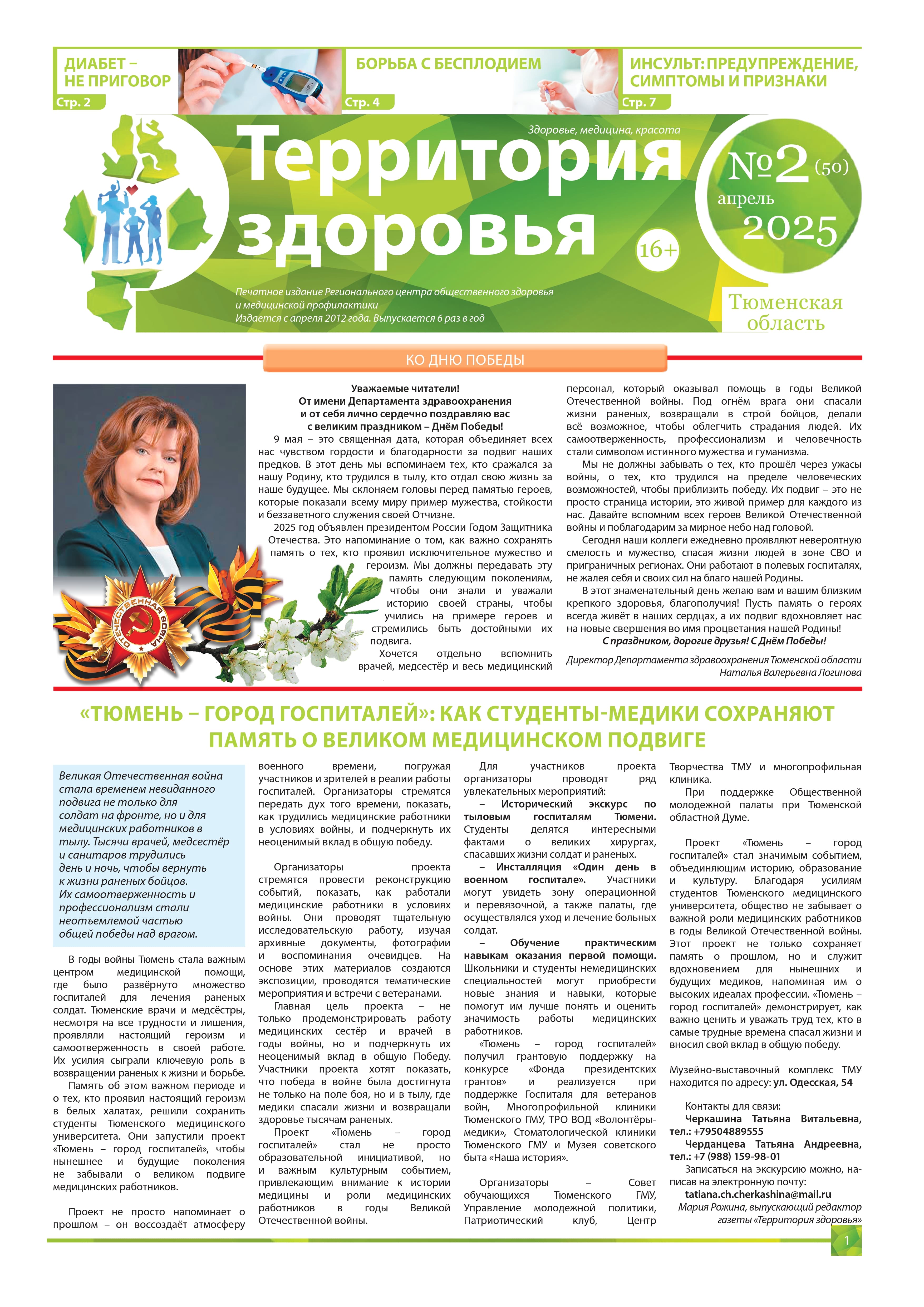 Изображение газеты "ТЕРРИТОРИЯ ЗДОРОВЬЯ №2 (50) АПРЕЛЬ 2025"