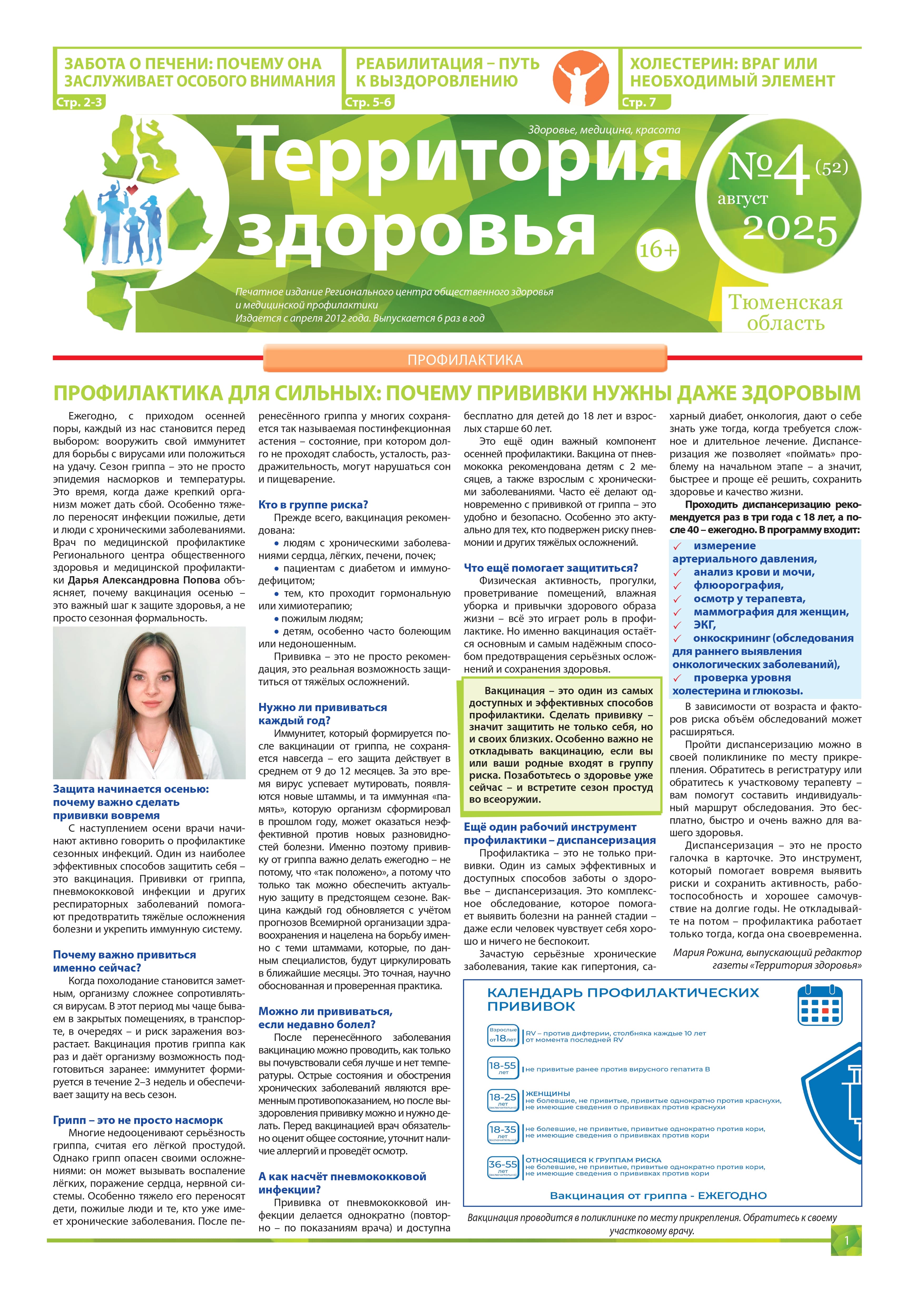 Изображение газеты "ТЕРРИТОРИЯ ЗДОРОВЬЯ №4 (52) АВГУСТ 2025"